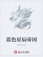 藍色星辰帝國 藍色星辰帝國