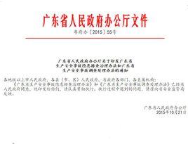 廣東省生產安全事故隱患排查治理辦法 廣東省生產安全事故隱患排查治理辦法