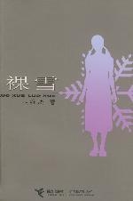 《裸雪》 《裸雪》