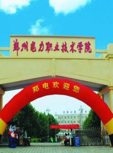 鄭州電力職業技術學院 鄭州電力職業技術學院