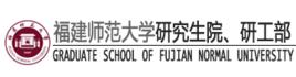 福建師範大學研究生院（籌）