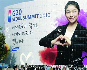 金妍兒宣傳G20峰會的巨幅海報，她身旁的口號是“世界的未來在韓國打開。”