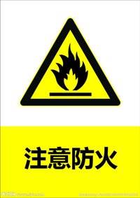 防火