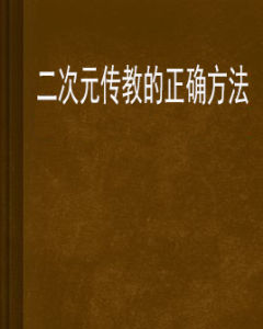 二次元傳教的正確方法