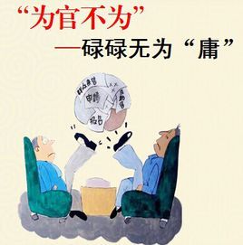 為官不為 為官不為