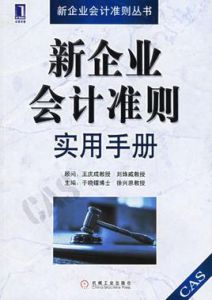 新企業會計準則實用手冊 新企業會計準則實用手冊