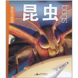 透視與發現:昆蟲 透視與發現:昆蟲