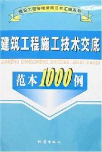 建築工程施工技術交底範本1000例