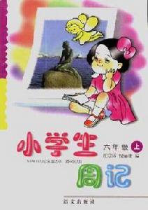 小學生周記(六年級上學期) 小學生周記(六年級上學期)