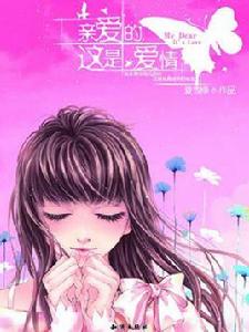 親愛的,這是愛情 親愛的,這是愛情