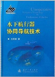 水下航行器協同導航技術 水下航行器協同導航技術
