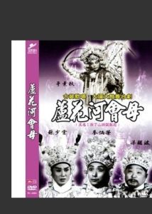 蘆花河會母 蘆花河會母