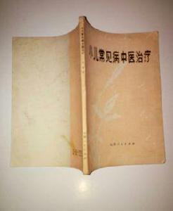 小兒常見病中醫治療 小兒常見病中醫治療