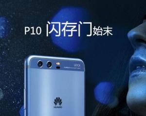 華為p10快閃記憶體門 華為p10快閃記憶體門