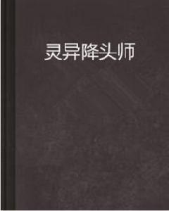 靈異降頭師 靈異降頭師