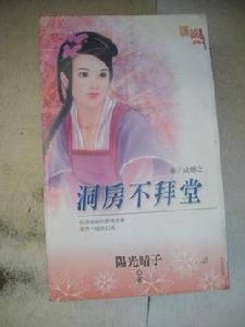 洞房不拜堂 洞房不拜堂