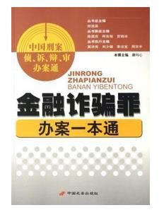 金融詐欺罪辦案一本通 金融詐欺罪辦案一本通