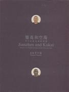 鑒真和空海 鑒真和空海