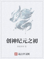 創神紀元之初 創神紀元之初