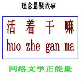 活著幹嘛 活著幹嘛