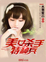 美女殺手特種兵 美女殺手特種兵