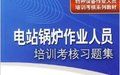 《電站鍋爐作業人員培訓考核習題集》 《電站鍋爐作業人員培訓考核習題集》