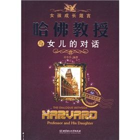 《哈佛教授與女兒的對話》 《哈佛教授與女兒的對話》