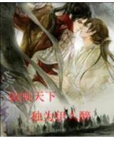 權傾天下:獨為伊人醉 權傾天下:獨為伊人醉