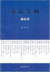 重讀大師:中國卷 重讀大師:中國卷