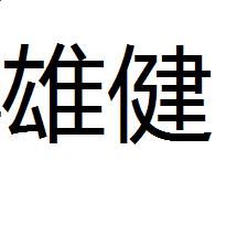 雄健