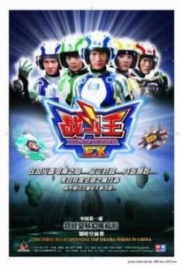 戰鬥王ex第二部 戰鬥王ex第二部
