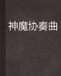 神魔協奏曲 神魔協奏曲
