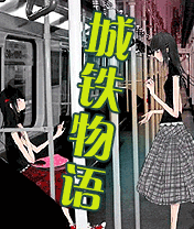 《城鐵物語》 《城鐵物語》