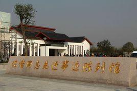 沈浩同志先進事跡陳列館 沈浩同志先進事跡陳列館