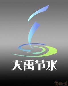 大禹節水 大禹節水