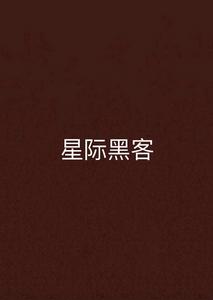 星際黑客