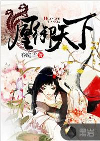 鳳御天下[黑岩網簽約作品]