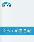 冷公主的紫色愛戀 冷公主的紫色愛戀
