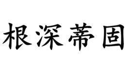 根深蒂固 根深蒂固