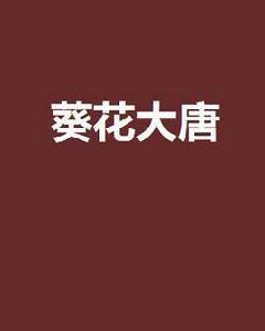 葵花大唐 葵花大唐