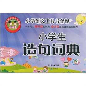 小學生造句詞典 小學生造句詞典