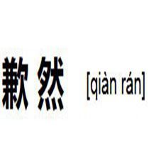 歉然 歉然