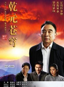 乾元蒼穹 乾元蒼穹