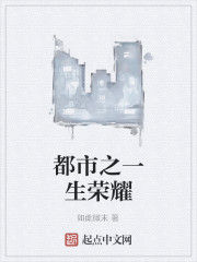 都市之一生榮耀 都市之一生榮耀