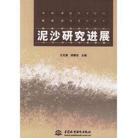 泥沙研究進展 泥沙研究進展