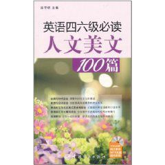 英語四六級必讀人文美文100篇 英語四六級必讀人文美文100篇