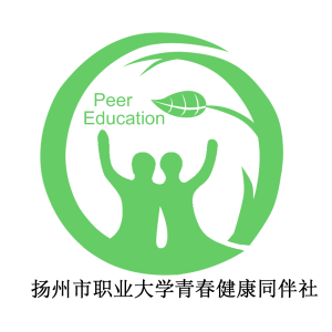 揚州市職業大學青春健康同伴社 揚州市職業大學青春健康同伴社