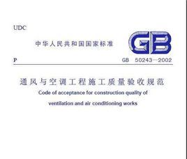 通風與空調工程施工質量驗收規範 通風與空調工程施工質量驗收規範