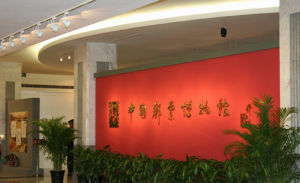 中國郵政郵票博物館