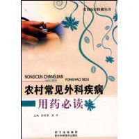 農村常見外科疾病用藥必讀